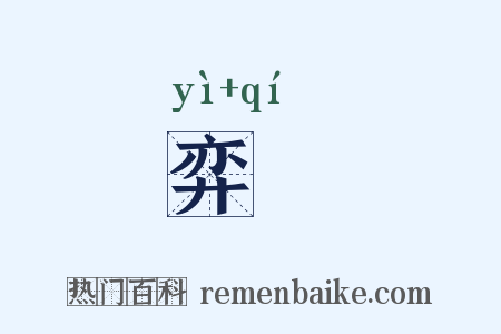 弈棊是什么意思的图片